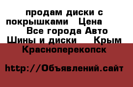 продам диски с покрышками › Цена ­ 7 000 - Все города Авто » Шины и диски   . Крым,Красноперекопск